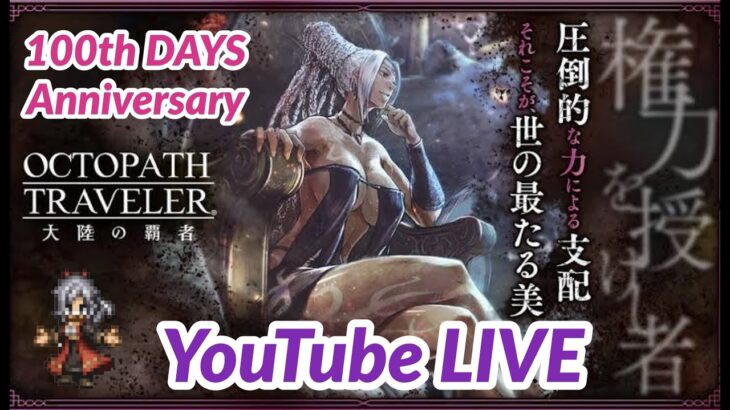 【オクトラ大陸の覇者】オクトラはじめて１００日記念１００連ガチャあり！完全初見！権力授けし者 3章   オクトパストラベラー大陸の覇者 OCTOPATH TRAVELER 大陸の覇者 #.045