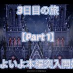 リセマラ無し 課金無し オクトラ大陸の覇者プレイ動画 [3 日目の旅 Part 1] (ネタバレ注意)