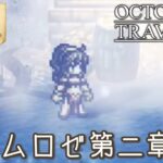 #32【オクトラ】綺麗なドットの世界『オクトパストラベラー』の世界を大冒険！【初見実況】【OCTOPATH TRAVELER】