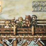 #35【オクトラ】綺麗なドットの世界『オクトパストラベラー』の世界を大冒険！【初見実況】【OCTOPATH TRAVELER】