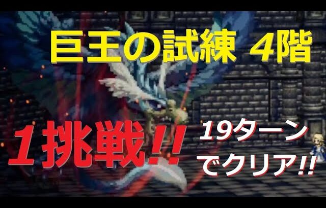 【オクトラ大陸の覇者】巨王の試練4階 1挑戦（19ターン）試練クリア