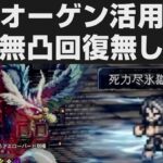 【オクトラ大陸の覇者】巨王の試煉4F無凸回復薬無し攻略解説・オーゲン活用事例【オクトパストラベラー大陸の覇者検証】OCTOPATH TRAVELER CotC