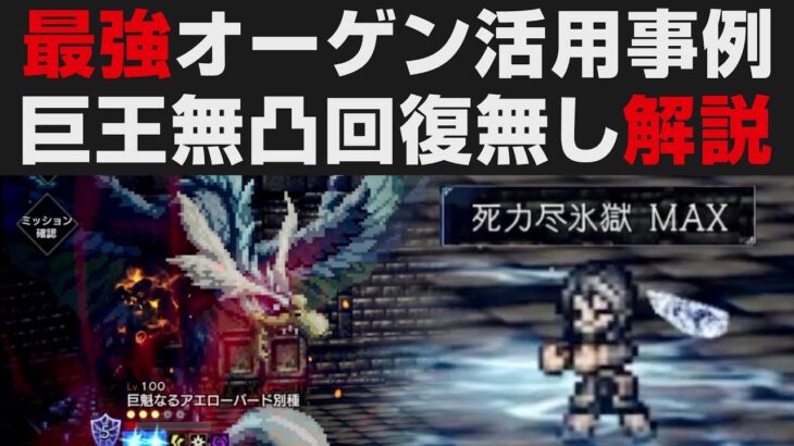 【オクトラ大陸の覇者】巨王の試煉4F無凸回復薬無し攻略解説・オーゲン活用事例【オクトパストラベラー大陸の覇者検証】OCTOPATH TRAVELER CotC