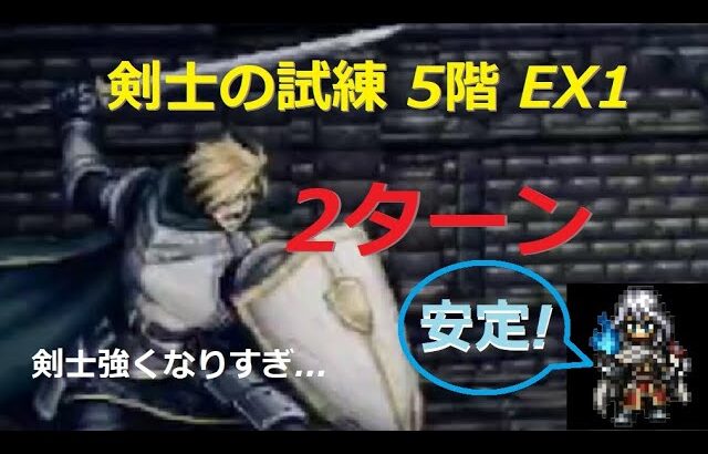 【オクトラ大陸の覇者】剣士の試練 5階 EX1  2ターン（安定）