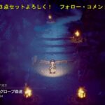 #54【OCTOPATH TRAVELER2⚠ネタバレあり】探索中その2