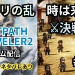 #66【OCTOPATH TRAVELER2⚠ネタバレあり】ヒカリの乱 時は来た!!決戦⚔️じゃあ!!