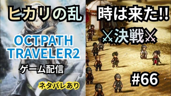 #66【OCTOPATH TRAVELER2⚠ネタバレあり】ヒカリの乱 時は来た!!決戦⚔️じゃあ!!