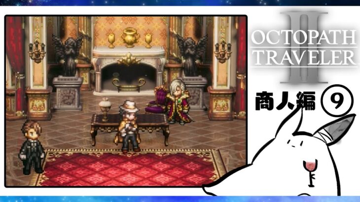 #67 [商人編]｜ご縁があります様に #オクトパストラベラー2 #オクトラ #OCTOPATHTRAVELER