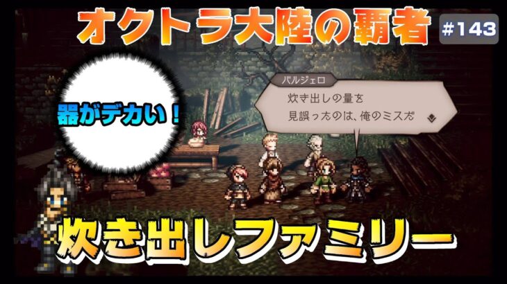 【オクトラ大陸の覇者】男前なゴッドファーザー～全てを授けし者～7章【#143※ネタバレ注意】