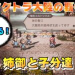 【オクトラ大陸の覇者】姉御領主と先生～全てを授けし者～7章【#144※ネタバレ注意】