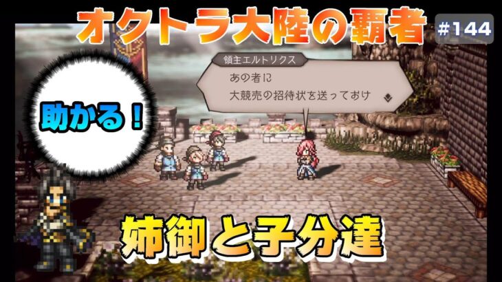 【オクトラ大陸の覇者】姉御領主と先生～全てを授けし者～7章【#144※ネタバレ注意】