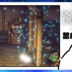 #78 [薬師編]｜お疲れ様、おやすみなさい。 #オクトパストラベラー2 #オクトラ #OCTOPATHTRAVELER