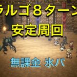 【オクトラ】無課金勢による闘技ラルゴ8ターン安定周回  氷パ（バルジェロ入り)