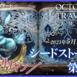 【ネタバレ注意】シードストーリー9章10章【オクトラ大陸の覇者】【OCTOPATHTRAVELER CotC】