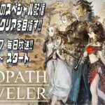 【GW毎日放送】#3.5 OCTOPATH TRAVELER ～オクトパストラベラー～【ネタバレ注意】