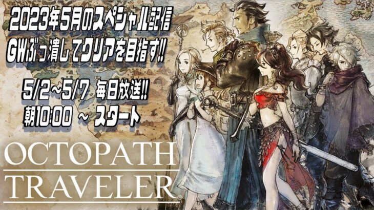 【GW毎日放送】#3.5 OCTOPATH TRAVELER ～オクトパストラベラー～【ネタバレ注意】