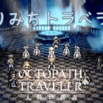 【ネタバレ注意】平和になった世界で写記とか塔とか【オクトラ大陸の覇者】【OCTOPATHTRAVELER CotC】