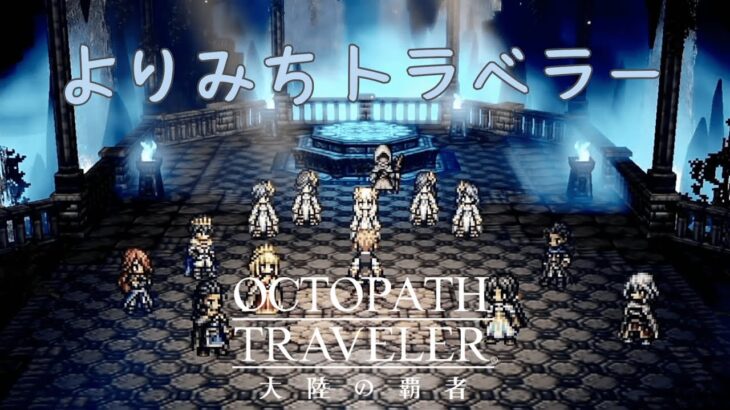 【ネタバレ注意】平和になった世界で写記とか塔とか【オクトラ大陸の覇者】【OCTOPATHTRAVELER CotC】