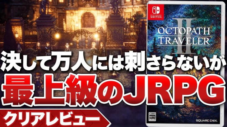 【クリアレビュー】『オクトパストラベラーⅡ』万人受けではないが「自由度」によって生まれる冒険は一級品【Switch / PS5 / PS4 / PC】