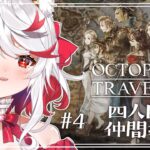 Vol.4】集める旅仲間も残り半分❢【 #オクトパストラベラー