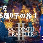 【オクトパストラベラーⅡ】スターを夢見る踊り子が行く８人の旅人の物語＃１８【新人Vtuber／流々星シュー】※ネタバレ注意