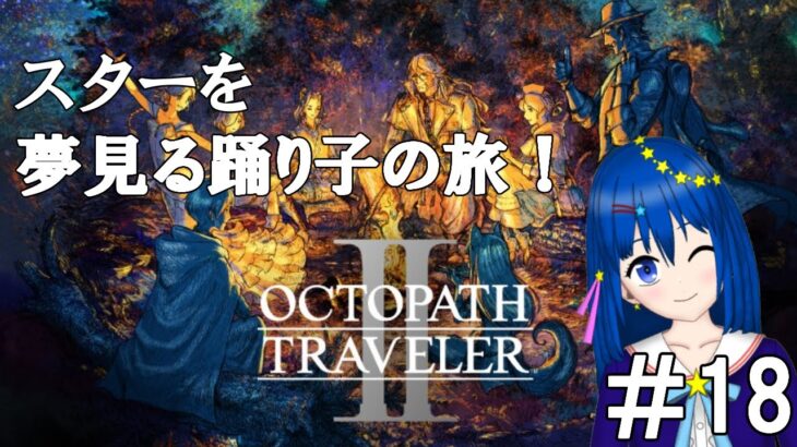 【オクトパストラベラーⅡ】スターを夢見る踊り子が行く８人の旅人の物語＃１８【新人Vtuber／流々星シュー】※ネタバレ注意