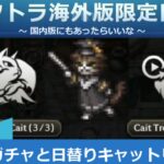 オクトラ海外版限定日課 広告ガチャと日替りキャットリン