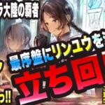 【オクトラ大陸の覇者】新規の方大歓迎!! リンユウ居ても意味がないっ!? 最序盤のリンユウを活かす立ち回りを解説っ!!