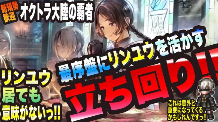 【オクトラ大陸の覇者】新規の方大歓迎!! リンユウ居ても意味がないっ!? 最序盤のリンユウを活かす立ち回りを解説っ!!