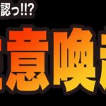 【オクトラ大陸の覇者】注意喚起っ!! 今すぐ確認をっ!!!!