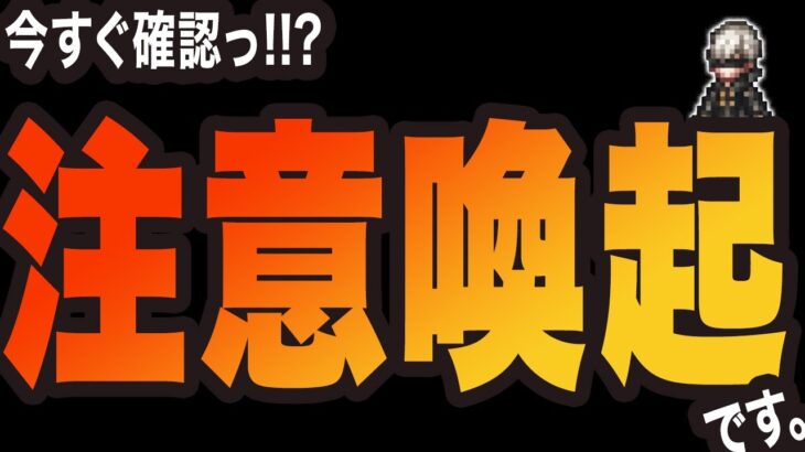 【オクトラ大陸の覇者】注意喚起っ!! 今すぐ確認をっ!!!!