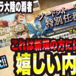 【オクトラ大陸の覇者】新規勢の方大歓迎っ!! 特別任務の報酬が無課金には超絶美味しいですっ!!