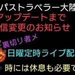 オクトラ覇者 冒頭告知〜配信遅れてごめんなさい週明けライブ配信