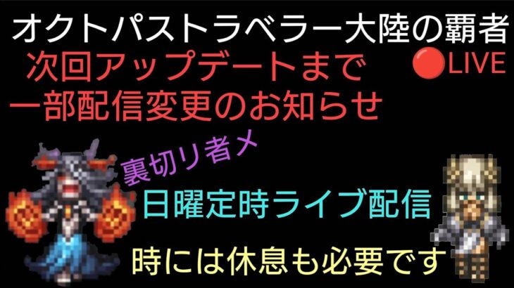 オクトラ覇者 冒頭告知〜配信遅れてごめんなさい週明けライブ配信