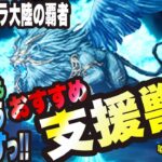 【オクトラ大陸の覇者】新規の方大歓迎!! よくご質問で頂くおすすめの支炎獣についてっ!!