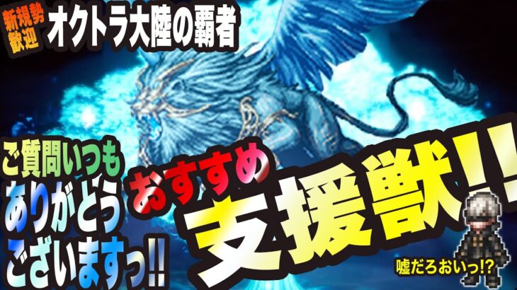 【オクトラ大陸の覇者】新規の方大歓迎!! よくご質問で頂くおすすめの支炎獣についてっ!!