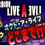 【オクトラ大陸の覇者】最序盤でオクトアライブはどこまで行けるのかっ!? レベル差に唖然、、、