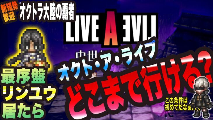 【オクトラ大陸の覇者】最序盤でオクトアライブはどこまで行けるのかっ!? レベル差に唖然、、、