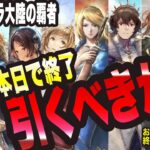 【オクトラ大陸の覇者】本日でお得ガチャが終わりますっ!! 人によってどうゆうキャラを引くべきかを考える!!