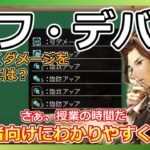 初心者必見！大陸の覇者で重要なバフ・デバフについてわかりやすく解説します！【オクトラ大陸の覇者】