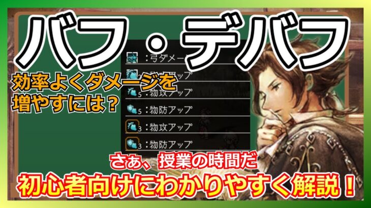 初心者必見！大陸の覇者で重要なバフ・デバフについてわかりやすく解説します！【オクトラ大陸の覇者】