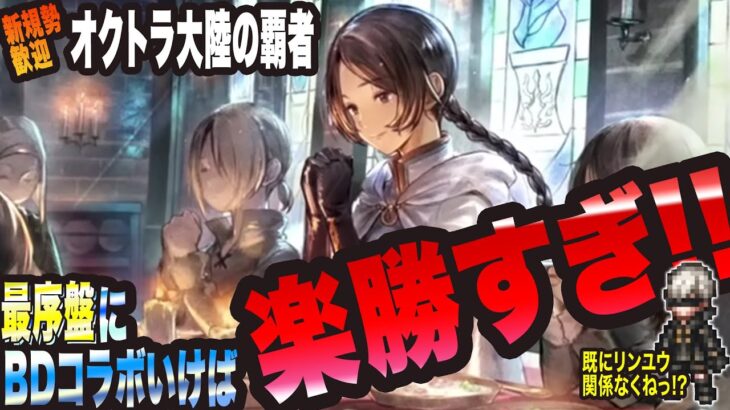 【オクトラ大陸の覇者】新規勢の方大歓迎っ!! オクトラは難しくありませんっ!! 最序盤を楽勝で攻略していくっ!!