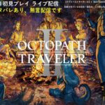 【無言配信】【ネタバレあり】オクトパストラベラーⅡプレイ動画ライブ配信7　＃オクトパストラベラー２ #オクトラ #ネタバレあり