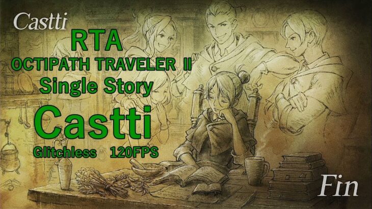 調合って便利 【RTA】　オクトパストラベラー２　Sigle Story キャスティ  【PC】  Part２