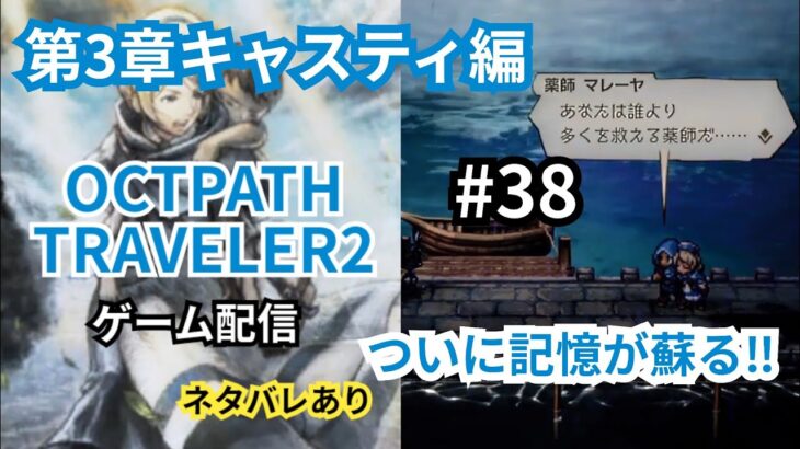 #38【OCTOPATH TRAVELER2⚠ネタバレあり】第3章 キャスティ編 ついに記憶が蘇る。それは…哀しき過去だった…｡