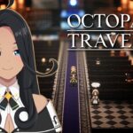 【OCTOPATH TRAVELER】第2章に向けてレベル上げ #8.5【阿出川リンネ/Vtuber】