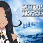 【OCTOPATH TRAVELER】第2章～スティルスノウへ #9【阿出川リンネ/Vtuber】