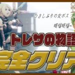 【OCTOPATH TRAVELER】#28 トレサルート完全制覇！次は誰だ！【新人Vtuber】