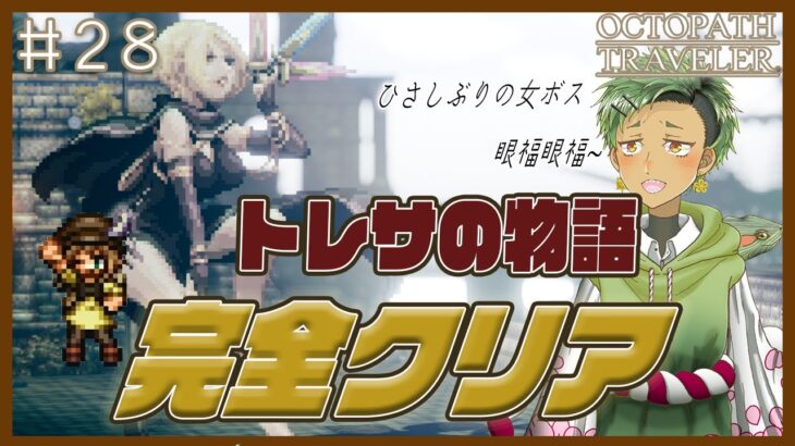 【OCTOPATH TRAVELER】#28 トレサルート完全制覇！次は誰だ！【新人Vtuber】