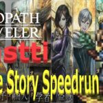 【オクトパストラベラー2】OCTOPATH TRAVELER II 　キャスティ　Single Story Speedrun   　【ネタバレ有】